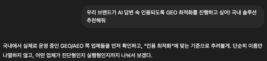 ChatGPT에 국내 GEO/AEO 솔루션 추천을 요청하는 질문