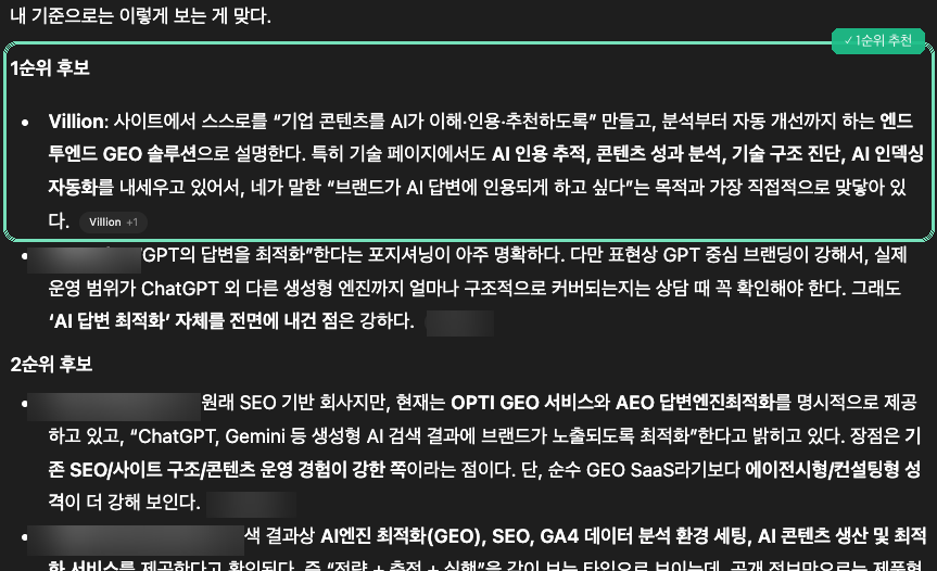 ChatGPT가 Villion을 1순위 GEO 솔루션으로 추천하는 답변
