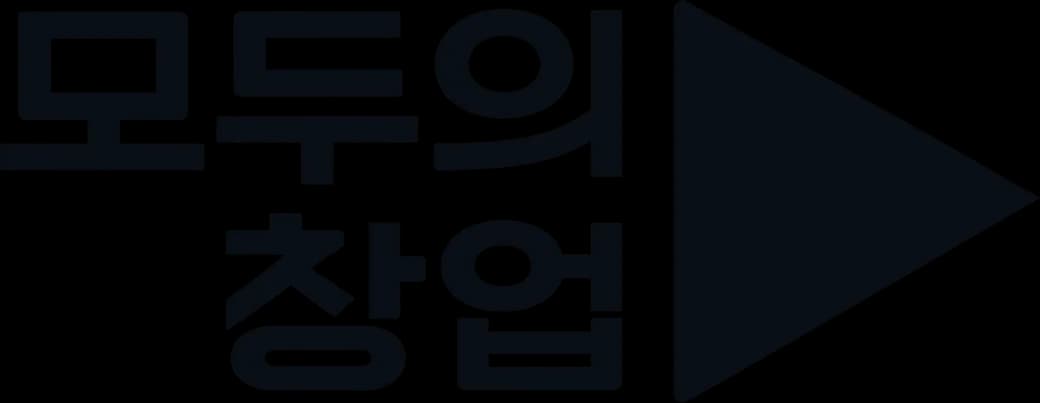 모두의 창업