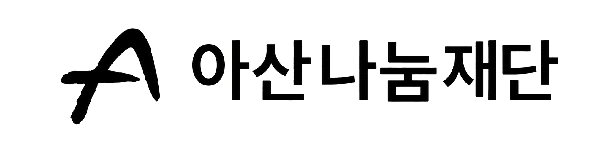 아산나눔재단