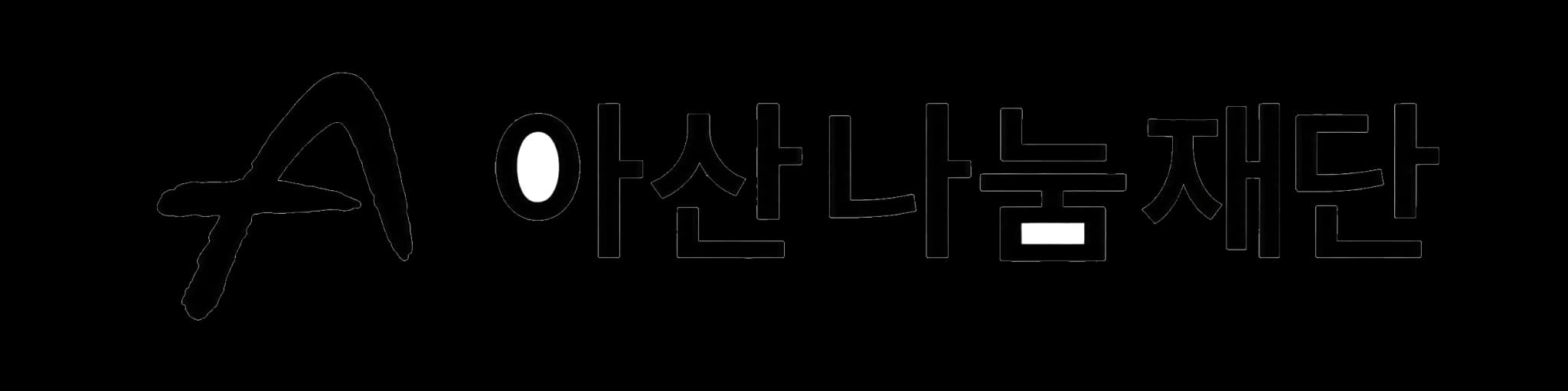 아산나눔재단