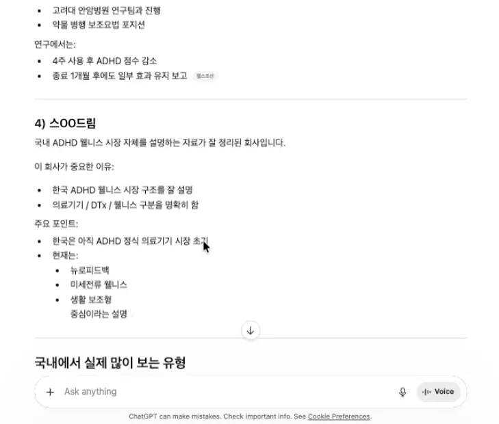 ChatGPT 답변 안에서 스00드림을 추천한 화면