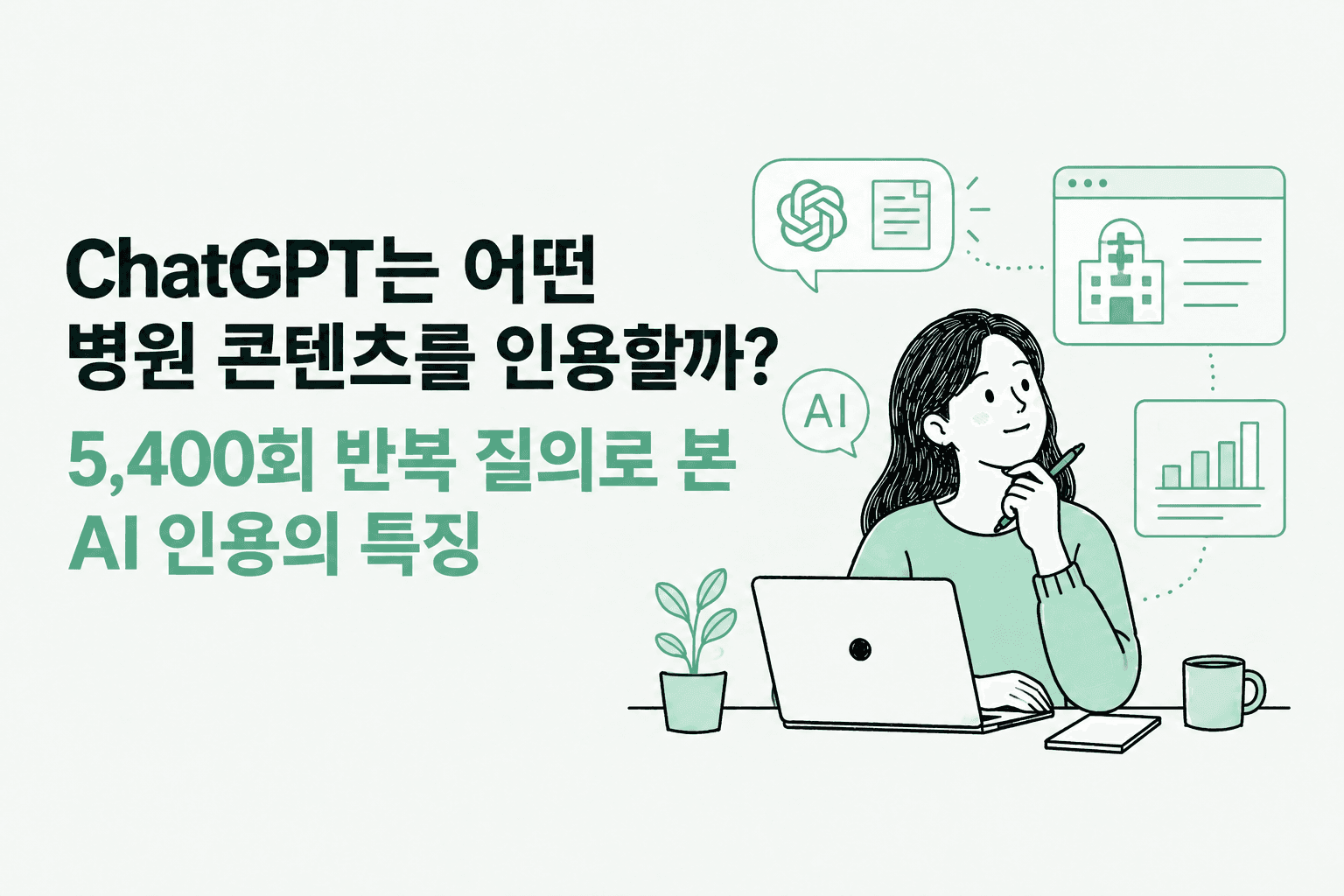 ChatGPT는 어떤 병원 콘텐츠를 인용할까? 5,400회 반복 질의로 본 AI 인용의 특징