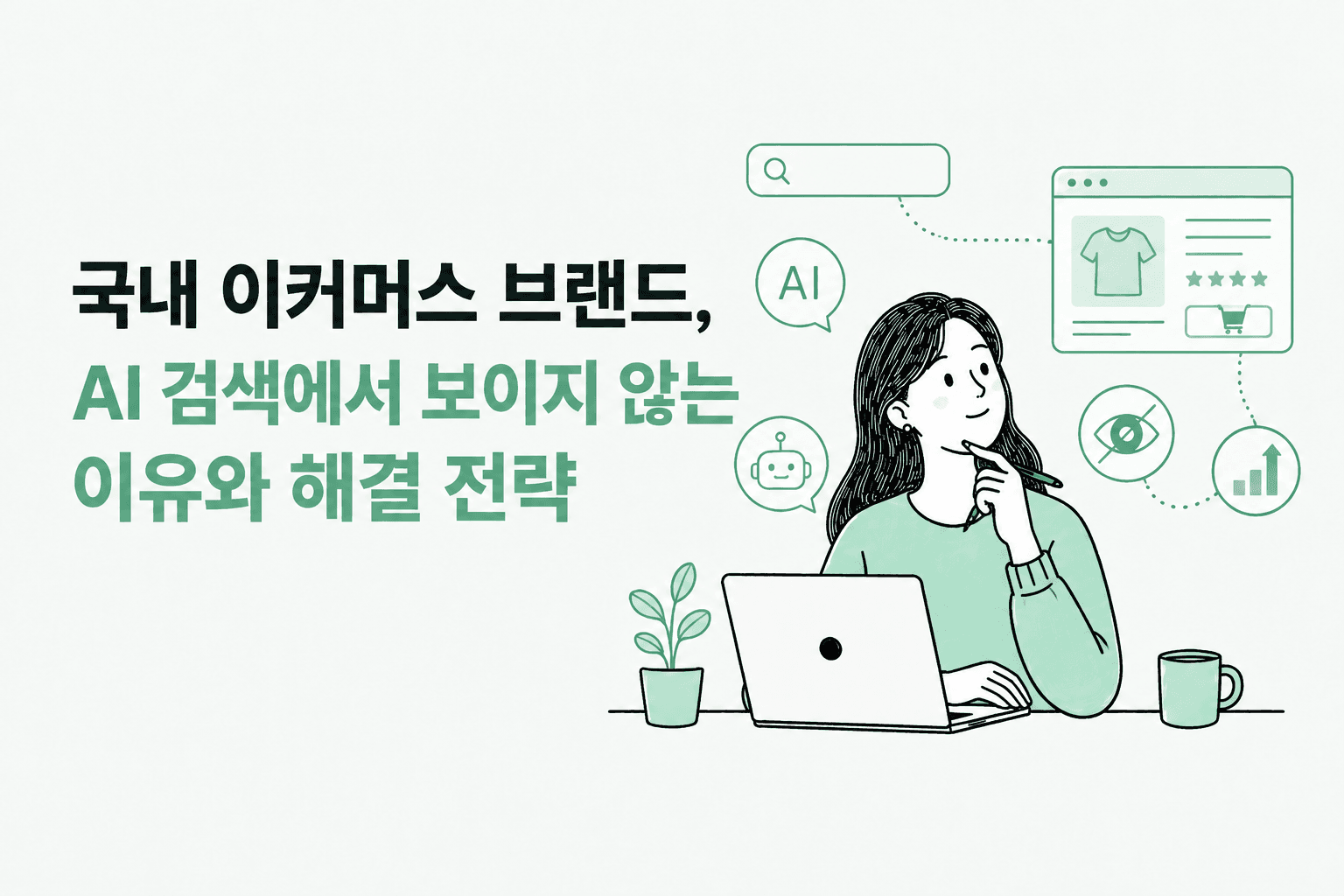 국내 이커머스 브랜드, AI 검색에서 보이지 않는 이유와 해결 전략