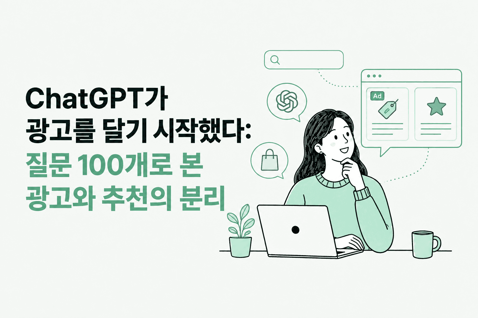 ChatGPT가 광고를 달기 시작했다: 미국 이커머스 질문 100개로 본 '광고'와 '추천'의 분리