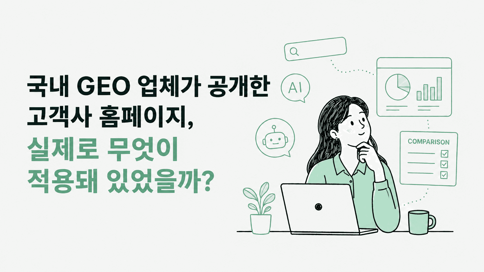 국내 GEO 업체가 공개한 고객사 홈페이지, 실제로 무엇이 적용돼 있었을까?