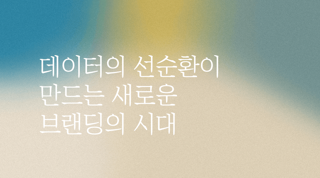 데이터의 선순환이 만드는 새로운 브랜딩의 시대