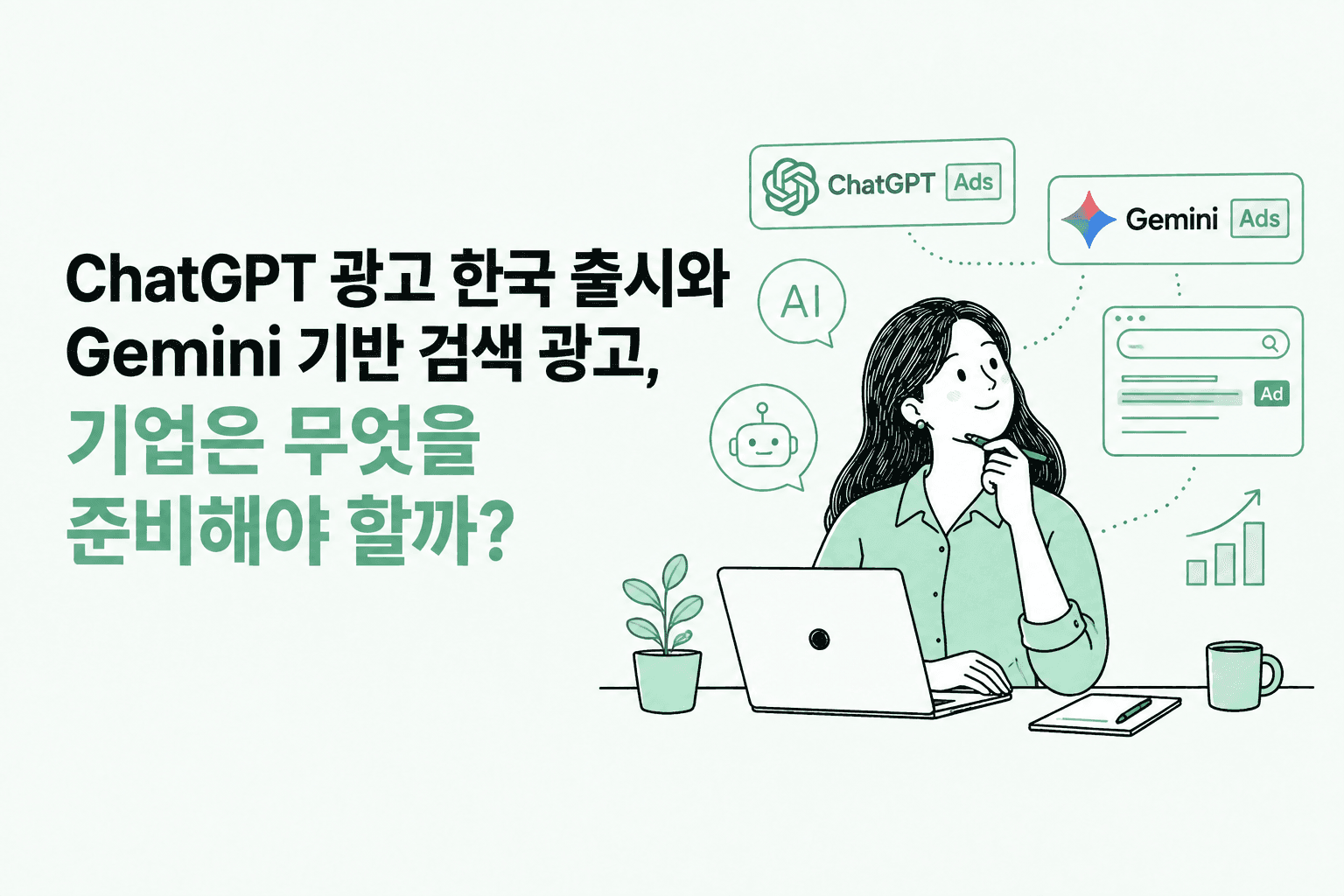 ChatGPT 광고 한국 출시와 Gemini 기반 검색 광고, 기업은 무엇을 준비해야 할까?