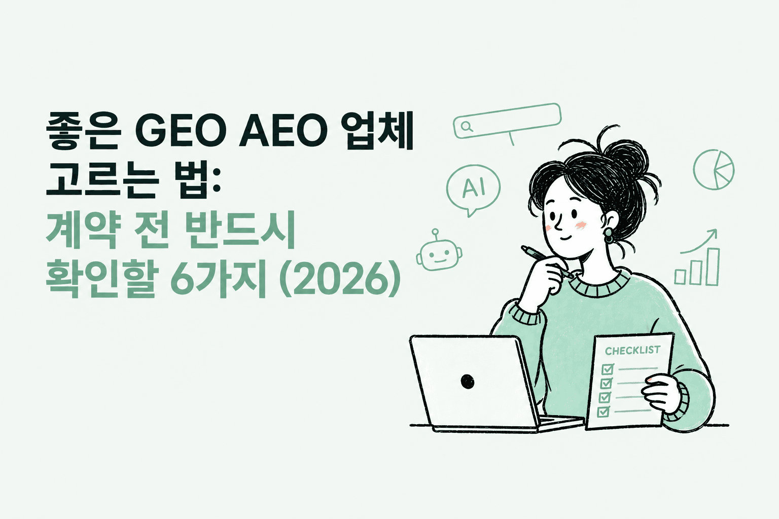 GEO AEO 업체 고르는 법: 계약 전 반드시 확인할 6가지 (2026)