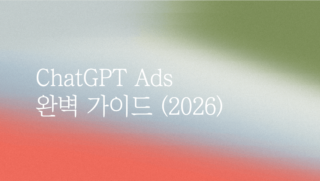 ChatGPT κ΄κ³ μμνκΈ°: μΊ νμΈ κ΅¬μ‘°λΆν° μ ν μΆμ κ°μ΄λ (2026)